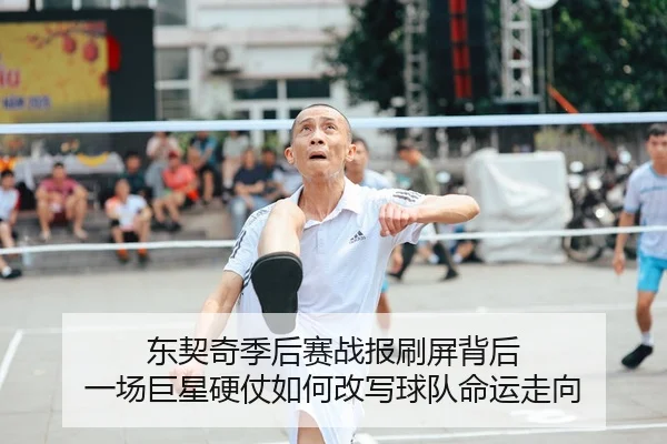 东契奇季后赛战报刷屏背后 一场巨星硬仗如何改写球队命运走向