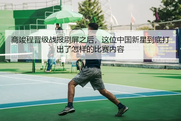商竣程晋级战报刷屏之后，这位中国新星到底打出了怎样的比赛内容