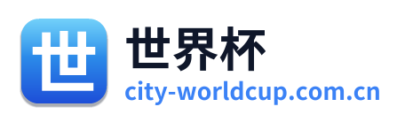 世界杯